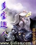 《多宝道人》小说封面