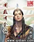 《阐教有金仙》小说封面