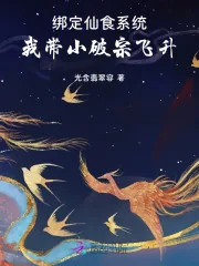 《绑定仙食系统，我带小破宗飞升》小说封面