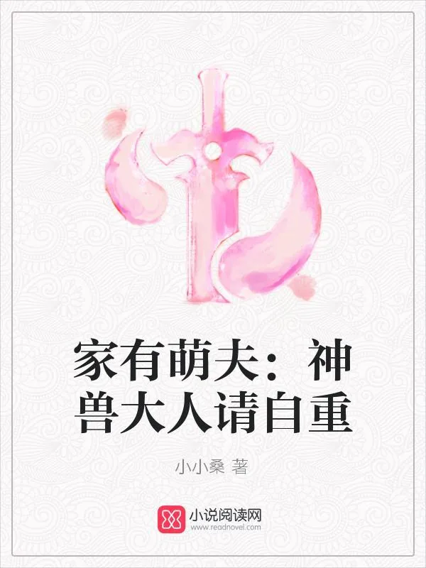 《家有萌夫：神兽大人请自重》小说封面