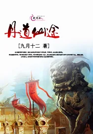 《丹道仙途》小说封面