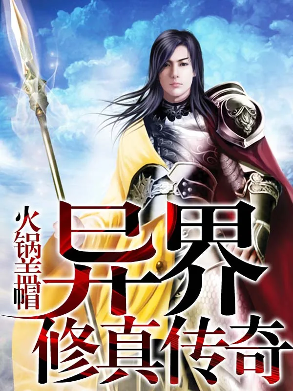 《异界修真传奇》小说封面