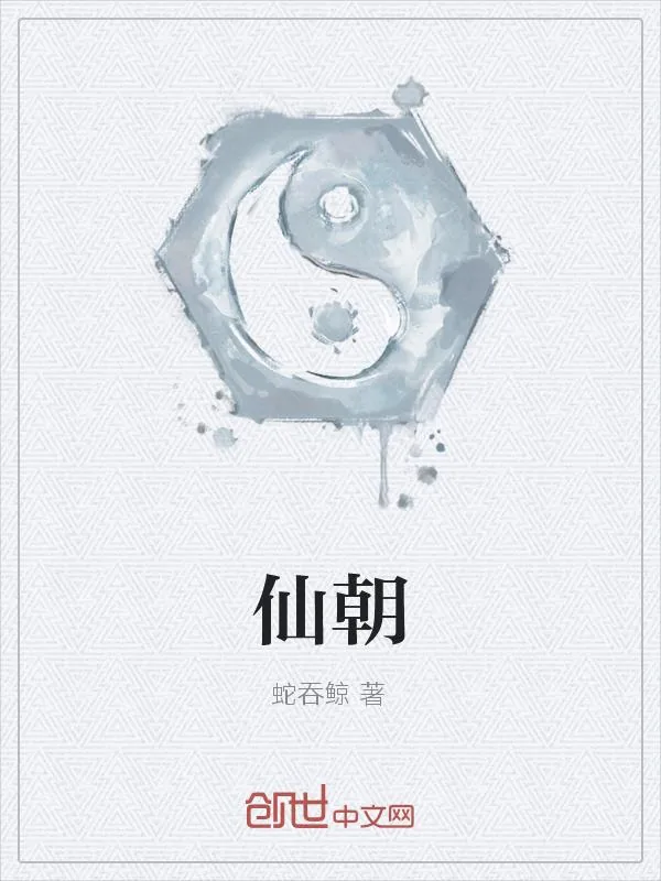 《仙朝》小说封面