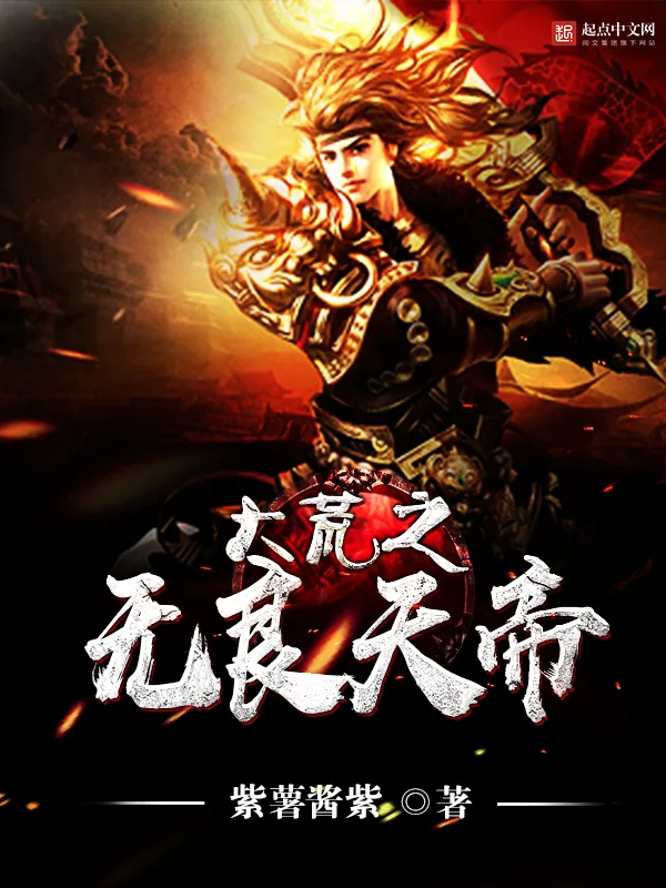《大荒之无良天帝》小说封面