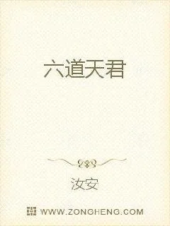 《六道天君》小说封面