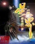 《星辰界》小说封面