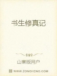 《书生修真记》小说封面