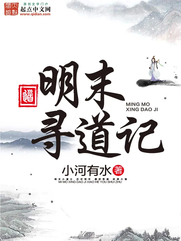 《明末寻道记》小说封面
