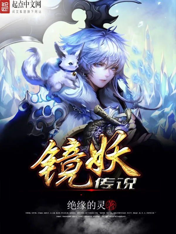 《镜妖传说》小说封面