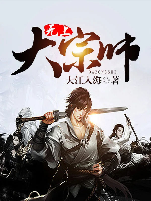 《无上大宗师》小说封面