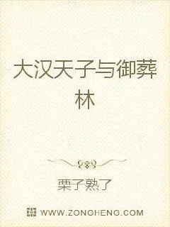 《大汉天子与御葬林》小说封面