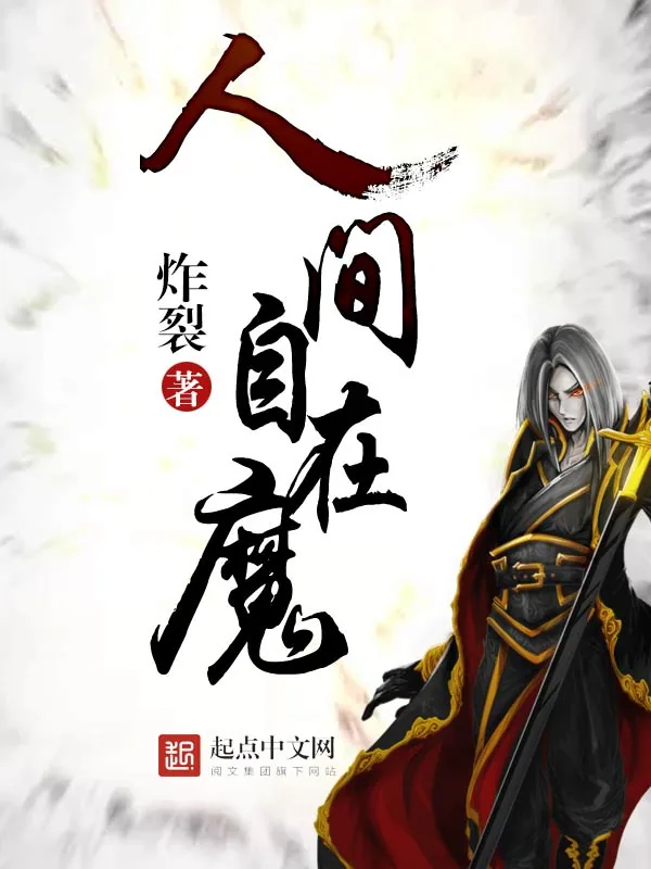 《人间自在魔》小说封面