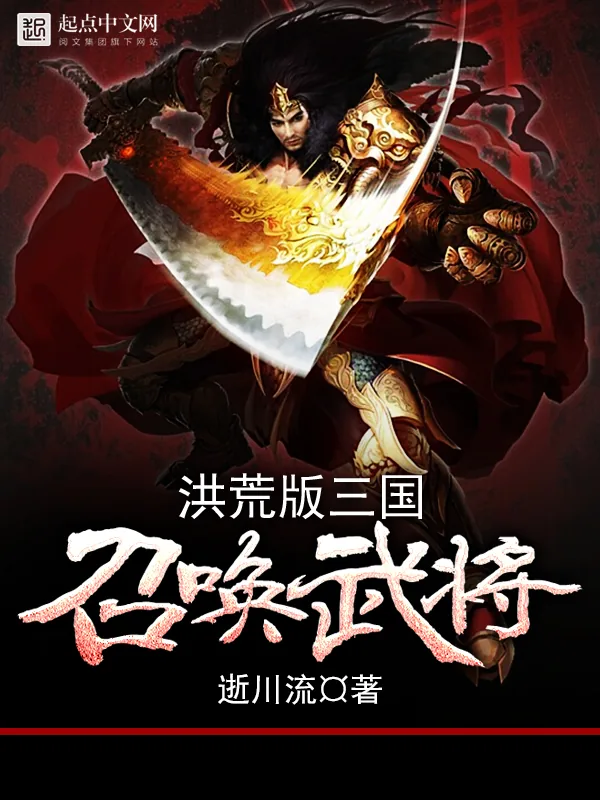 《洪荒版三国召唤武将》小说封面
