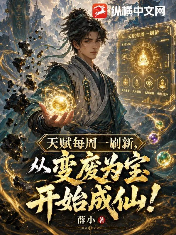 《天赋每周一刷新,从变废为宝开始成仙!》小说封面