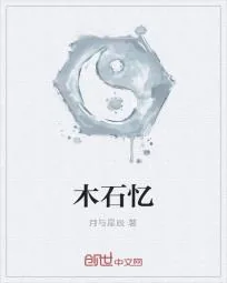 《木石忆》小说封面