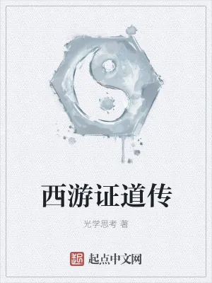 《西游证道传》小说封面