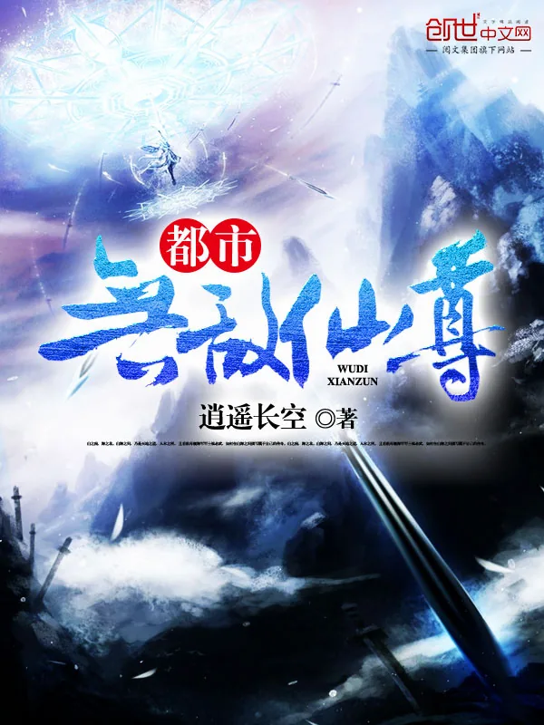 《都市无敌仙尊》小说封面