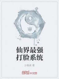 《仙界最强打脸系统》小说封面