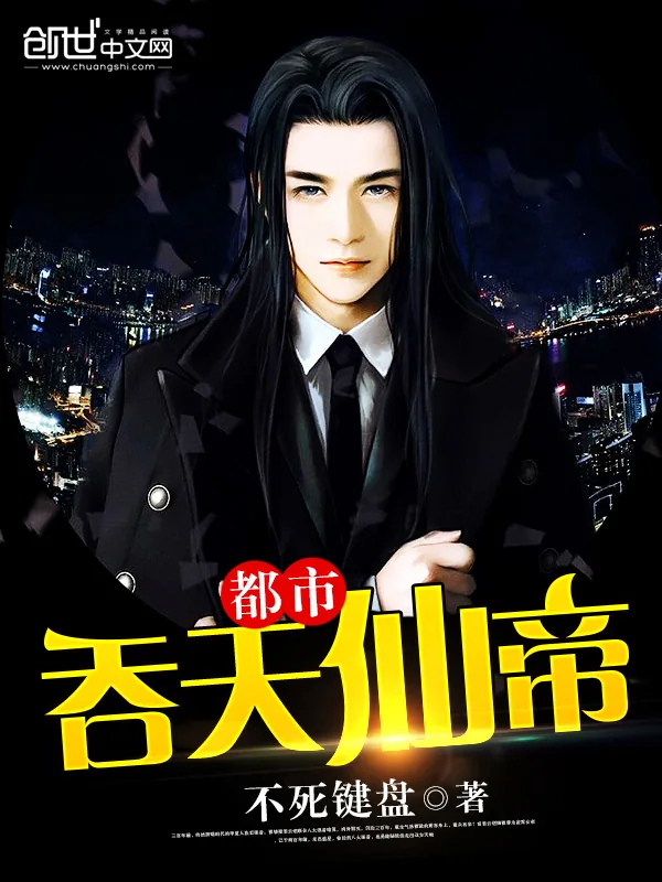《都市吞天仙帝》小说封面