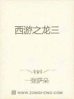 《西游之龙三》小说封面