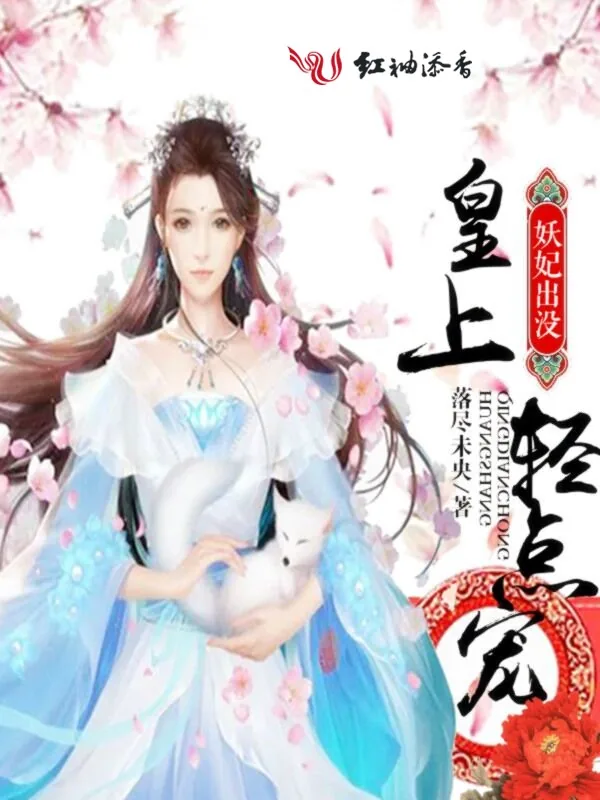 《妖妃出没：皇上，轻点宠》小说封面
