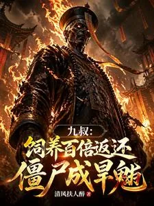 《九叔:饲养百倍返还,僵尸成旱魃》小说封面