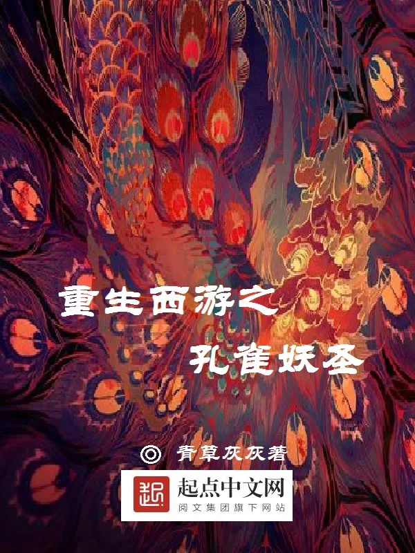 《重生西游之孔雀妖圣》小说封面
