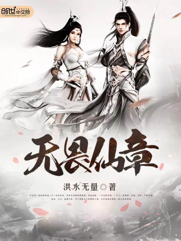《无畏仙章》小说封面