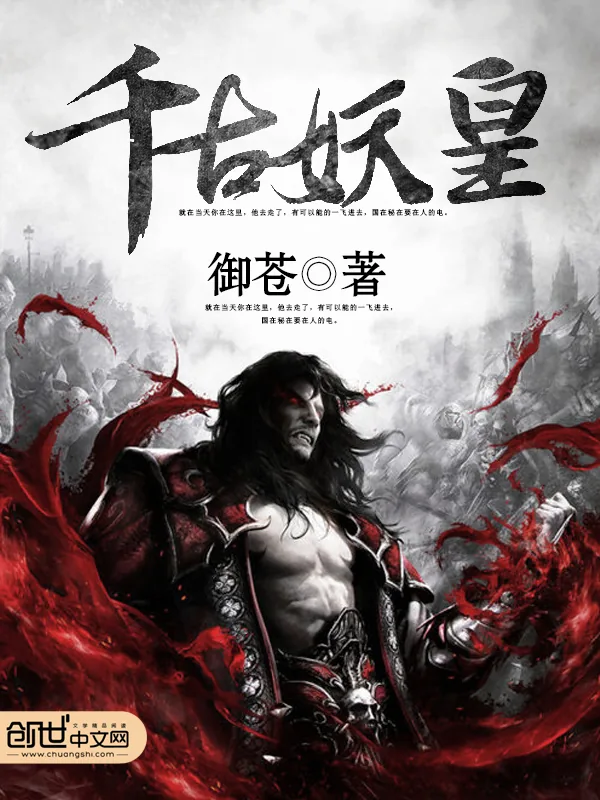 《千古妖皇》小说封面