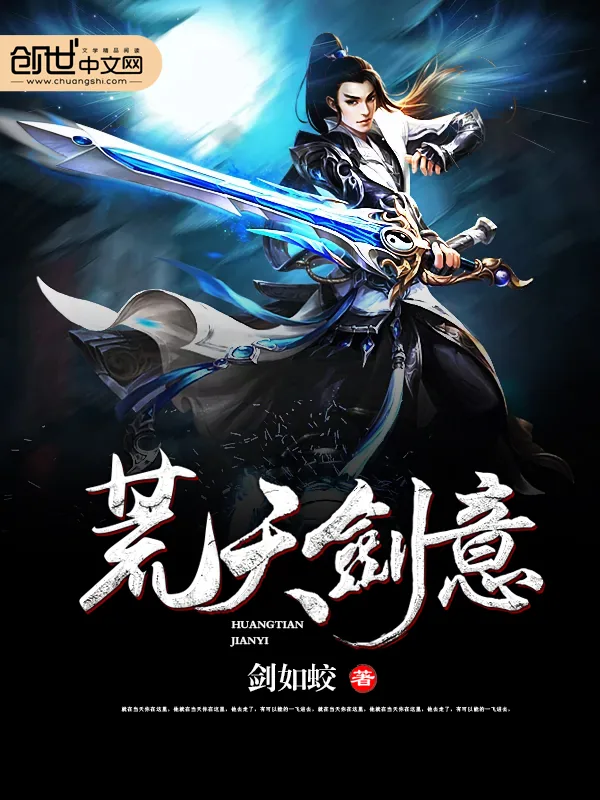《荒天剑意》小说封面