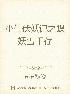 《小仙伏妖记之蝶妖雪千存》小说封面
