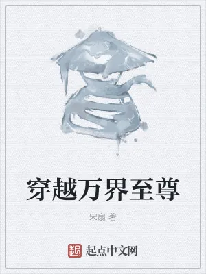 《穿越万界至尊》小说封面
