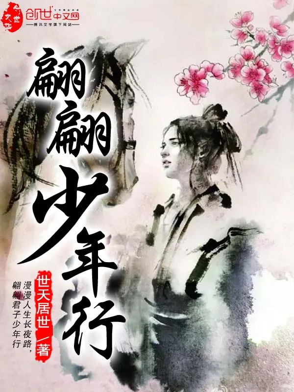 《翩翩少年行》小说封面