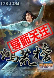 《鸿荒榜》小说封面