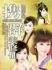 《携群美修仙》小说封面