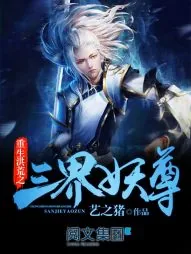 《重生洪荒之三界妖尊》小说封面