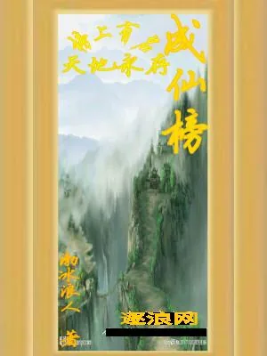 《成仙榜》小说封面
