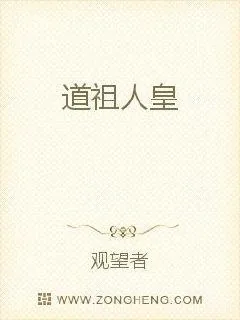 《道祖人皇》小说封面