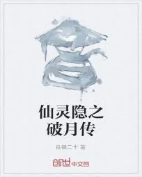 《仙灵隐之破月传》小说封面