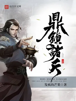 《鼎镇诸天》小说封面