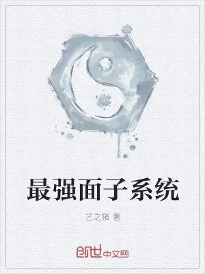 《最强面子系统》小说封面