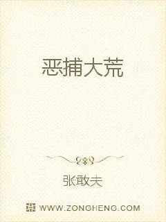 《恶捕大荒》小说封面