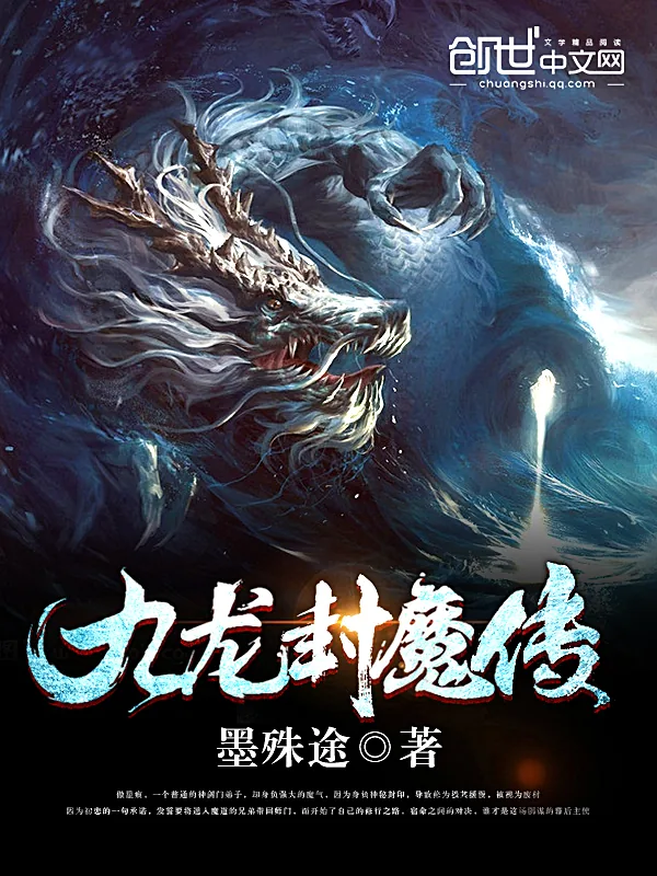 《九龙封魔传》小说封面