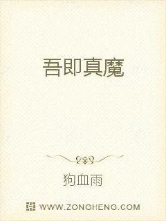 《吾即真魔》小说封面