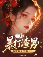 《开局暴打渣男，我带九个道侣飞升》小说封面