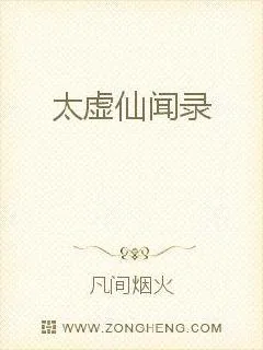 《太虚仙闻录》小说封面