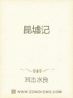 《昆墟记》小说封面