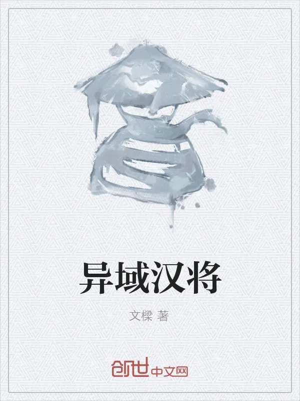《异域汉将》小说封面