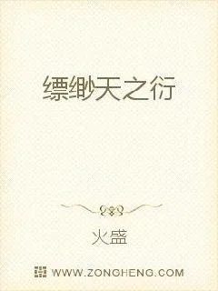 《缥缈天之衍》小说封面