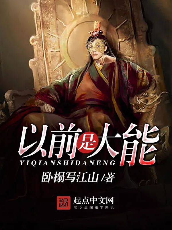 《以前是大能》小说封面